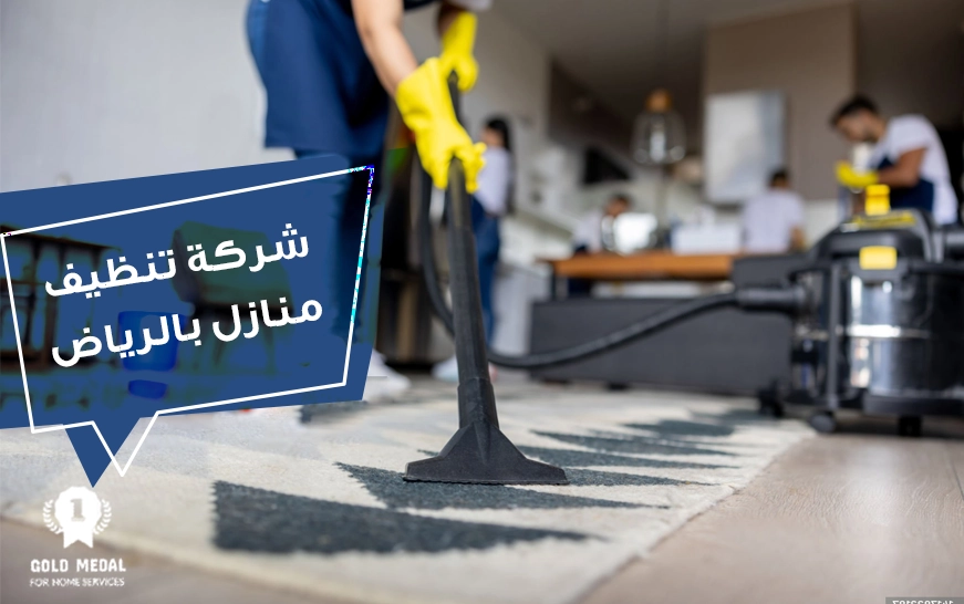 شركة تنظيف منازل بالرياض